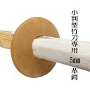 小判型竹刀の専用革鍔 5mm 剣道 竹刀竹刀の寸法 36寸 37寸 38寸5mm厚の磨き革鍔天然皮革特有の血管跡、シミ、シワなどがありますので予めご了承下さい