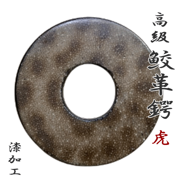 鮫革鍔 虎 剣道 鍔 つば 【在庫あり即納可】