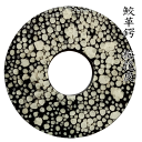 鮫革鍔 梅花皮 剣道 鍔 つば