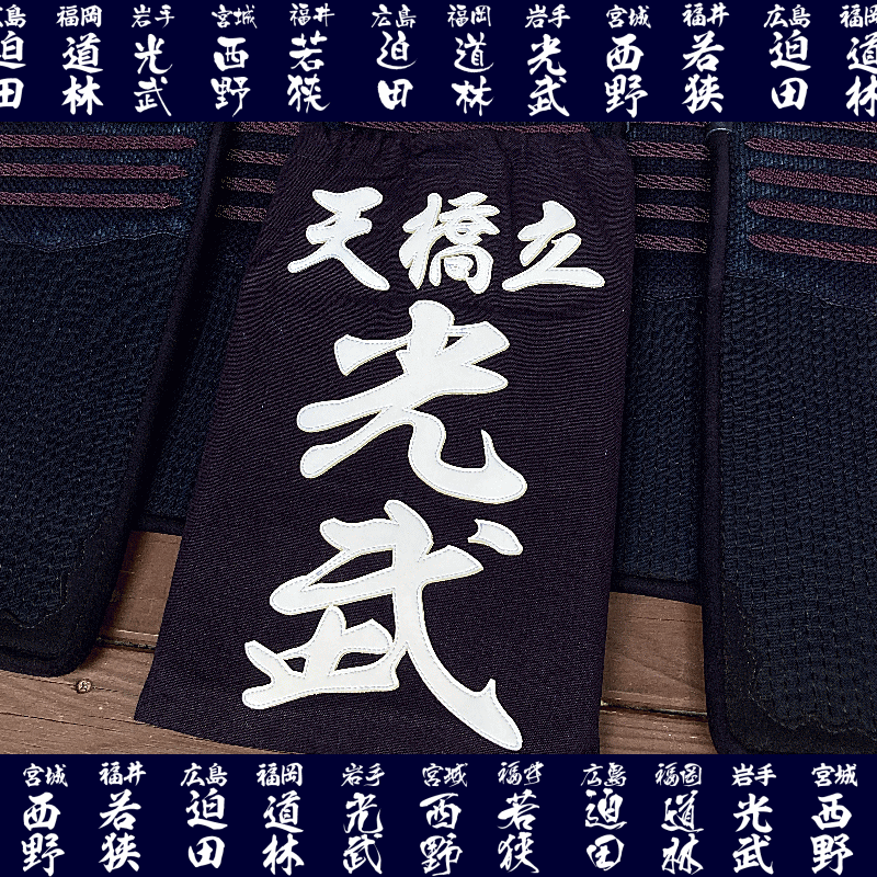 楽天市場】剣道 ゼッケン 刺繍の通販 楽天市場】剣道 ゼッケン 刺繍の通販