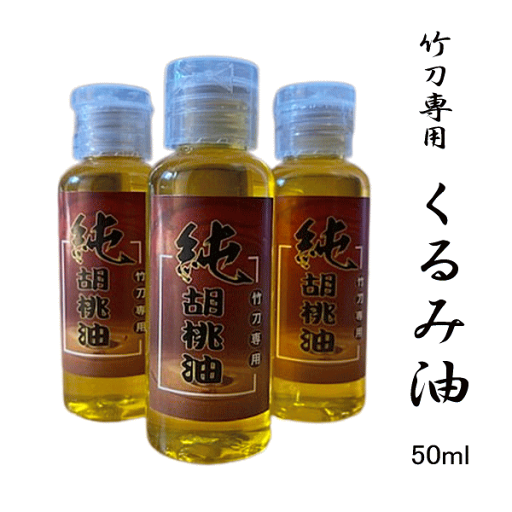 くるみ油 (50ml) 竹刀油 1本 くるみ油 (50ml) 竹刀油 1本