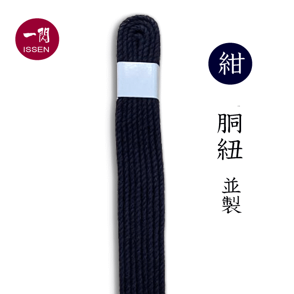 剣道 胴紐 並製 紺色 4本一組