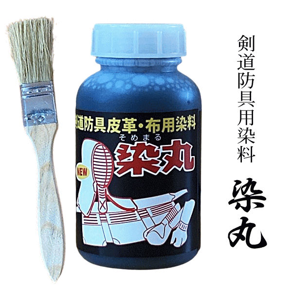 染丸 剣道防具皮革布用染料 250ml