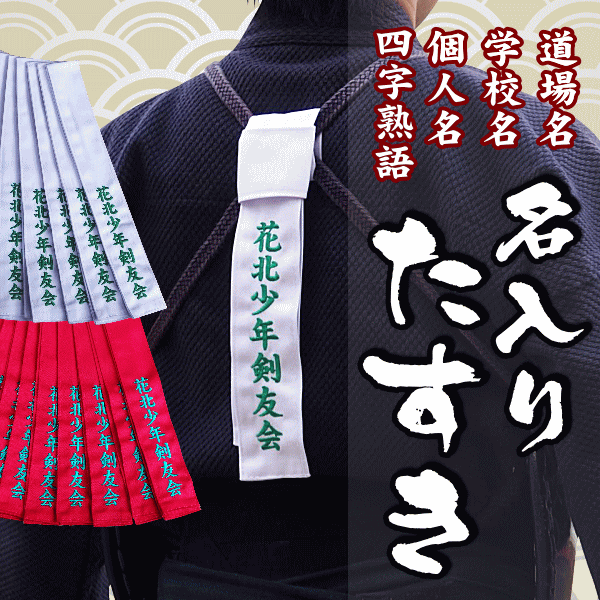 刺繍入り たすき タスキ 襷 紅白2本1組での販売です 3文字迄追加料金なし 4文字目以降は1文字に ...