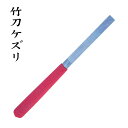 竹刀削り 研磨 竹刀けずり速達メール便全国一律280円でお届け