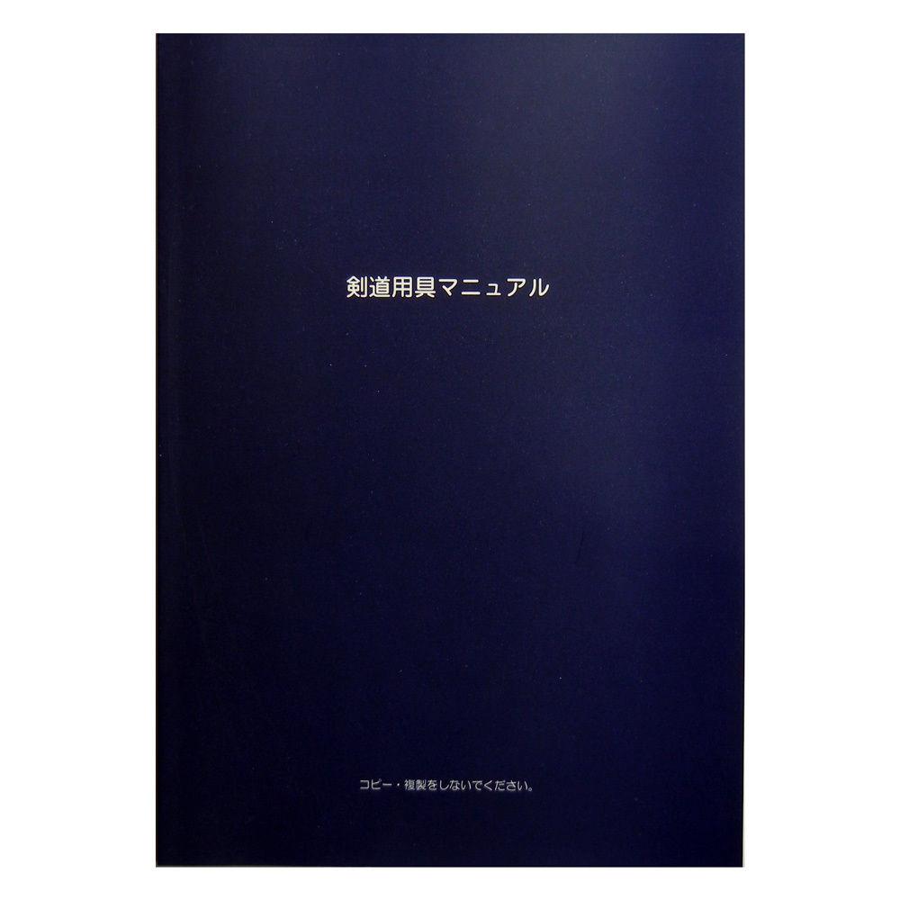 剣道用具マニュアル本(最新版) 6冊迄同梱可 速達メール便全