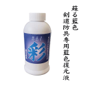 剣道 防具用 藍染液 彩 さい 300ml