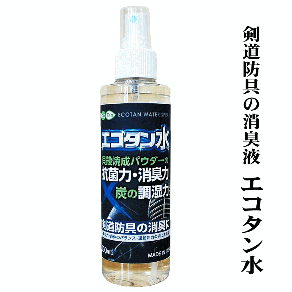 剣道防具の消臭スプレー エコタン水(200ml)