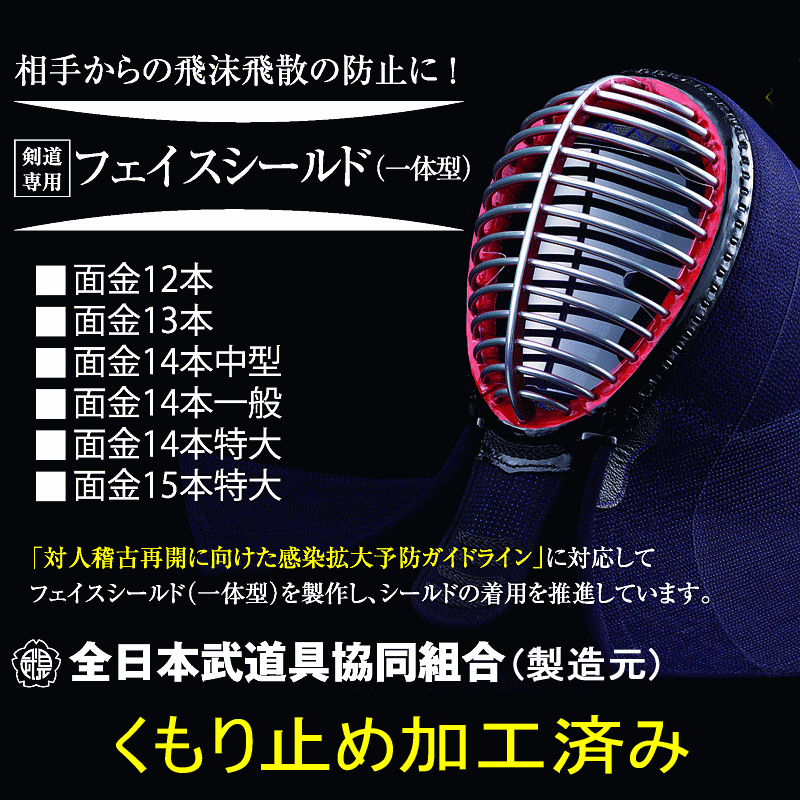 剣道 マスク 面用 一体型 シールド 一体型フェイスシールド