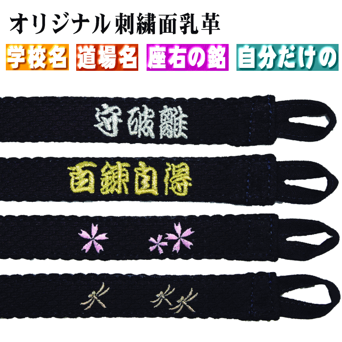 オリジナル 刺繍入り面乳革 を特注製作します剣道 面 面乳革 乳革
