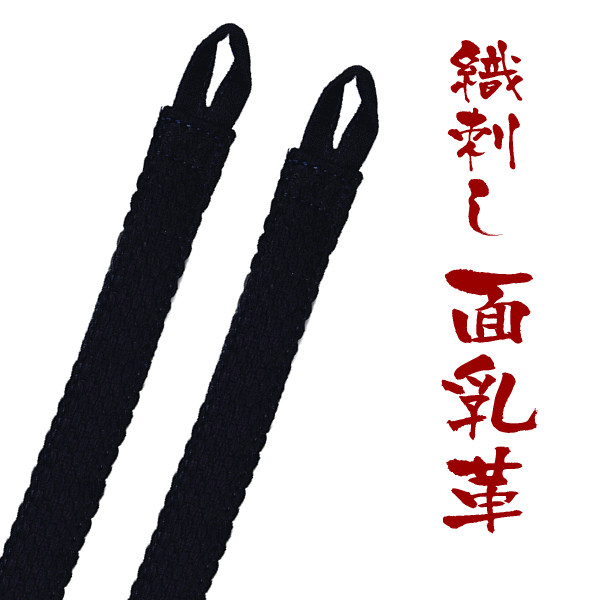剣道着ってかっこいい♪ 剣道着と同じ織刺し生地を素材を使用した面乳革。シンプルな紺色ですが風合いがありとても素敵な面乳革です。剣道着と同じ生地ですので大変丈夫で長持ちします。 素材　　織刺し生地 色　　　ネイビー 寸法　　輪っか抜き30cm　輪っかも含めた全長35cm 生産　　日本製 この乳革には刺繍もできます>>>