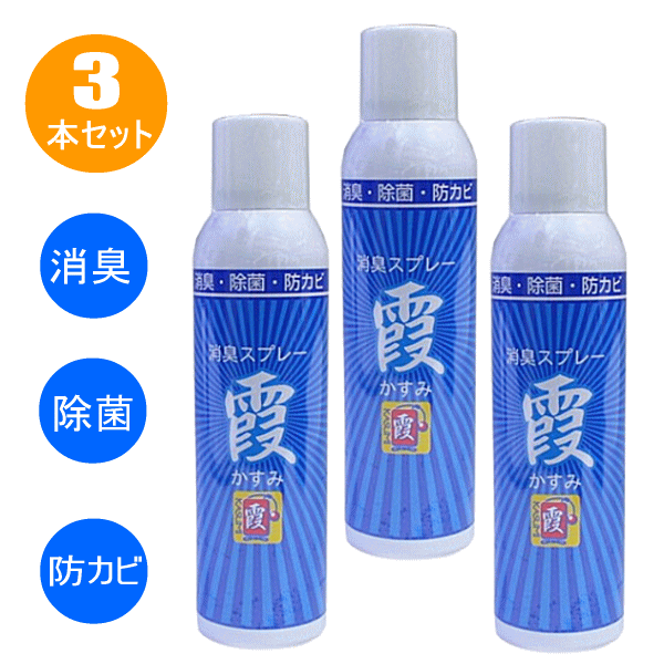 【3本セット】剣道 防具 メンテナンス 消臭スプレー 霞 かすみ消臭 除菌 防カビ
