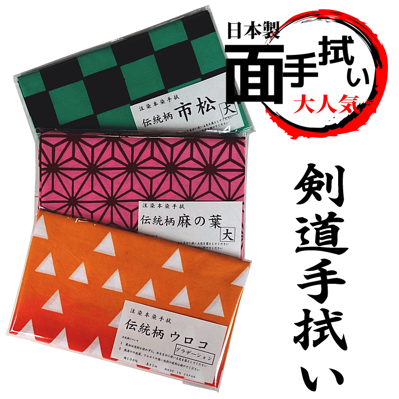 鬼滅の刃風 剣道 手ぬぐい 手拭い 和柄 注染め本染め 綿1