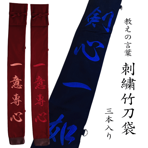 剣道 教えの言葉刺繍入り竹刀袋 8号帆布 3本入ります
