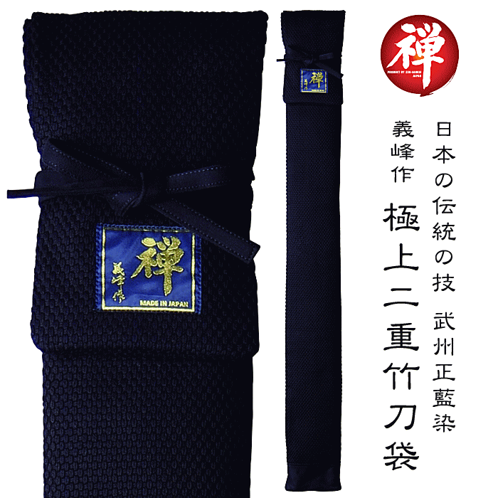 竹刀袋 剣道 禅 義峰作極上二重竹刀袋武州正藍染め 3本入 4本入