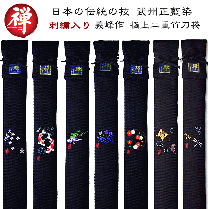 竹刀袋 剣道 禅 義峰作【刺繡入り】極上二重竹刀袋武州正藍染め 3本入 4本入