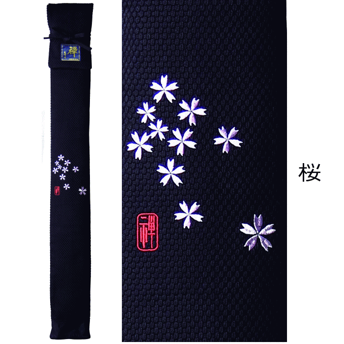 竹刀袋 剣道 禅 義峰作【刺繡入り】極上二重竹刀袋武州正藍染め 3本入 4本入