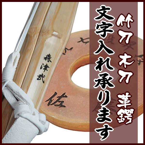 1文字に付き110円で文字入れします(文字数×110円)お名前や記念文字をレーザー刻印で入れます竹刀や革鍔や木刀に文字を入れてオリジナル品を作製します