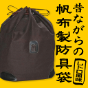 剣道 防具袋特製帆布防具袋 角皮付 茶質実剛健な昔ながらの防...