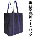 剣道防具袋 なぎなた 薙刀 弓道 道具袋正藍染め織刺地 トートバック 藍色和の雰囲気が漂う武道愛好家の為のトートバック