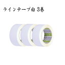 ラインテープ 白 3巻 (5センチ幅×20メートル×3本)