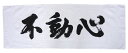 剣道の手拭いです。 木綿生地ですので汗を良く吸います。 面を着ける前にこの言葉を心掛けて鍛錬しましょう。 素材　　　綿100％ 寸法　　　約35センチ×約100センチ ふどうしん　[不動心] 他によって動かされることのない心。動揺することの...