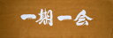 剣道 面手拭 手ぬぐい 一期一会