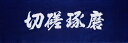 剣道 面手拭 手ぬぐい 切磋琢磨 濃紺色