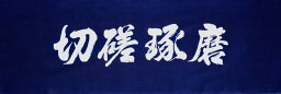 面手拭 手ぬぐい 切磋琢磨