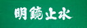 日本製で遠州そそぎ染の手拭いです。 木綿生地ですので汗を良く吸います。 面を着ける前にこの言葉を心掛けて鍛錬しましょう。 素材　　　綿100％ 寸法　　　約35センチ×約100センチ めいきょう-しすい　[明鏡止水] 何のわだかまりもなく、清らかで澄みきった心境のこと。