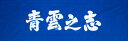 日本製で遠州そそぎ染の手拭いです。 木綿生地ですので汗を良く吸います。 面を着ける前にこの言葉を心掛けて鍛錬しましょう。 素材　　　綿100％ 寸法　　　約35センチ×約100センチ せいうんの-こころざし　[青雲之志] 徳を磨いて、立派な人物になろうとする心。 また、功名を立て立身出世をしようとする心。