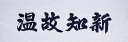 面手拭 手ぬぐい 温故知新 白地に濃紺色の文字