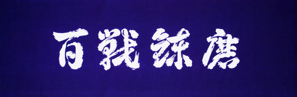 日本製で遠州そそぎ染の手拭いです。 木綿生地ですので汗を良く吸います。 面を着ける前にこの言葉を心掛けて鍛錬しましょう。 素材　　　綿100％ 寸法　　　約35センチ×約100センチ ひゃくせんれんま　[百戦錬磨] 数々の実戦を積んで、武芸...