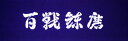 剣道 面手拭 手ぬぐい 百戦錬磨