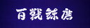 面手拭 手ぬぐい 百戦錬磨