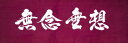 日本製で遠州そそぎ染の手拭いです。 木綿生地ですので汗を良く吸います。 面を着ける前にこの言葉を心掛けて鍛錬しましょう。 素材　　　綿100％ 寸法　　　約35センチ×約100センチ むねんむそう　[無念無想] もともとは仏教用語。一切の想念を離れること。無我の境地に入り、無心になること。