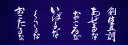 面手拭 手ぬぐい 剣生五訓...