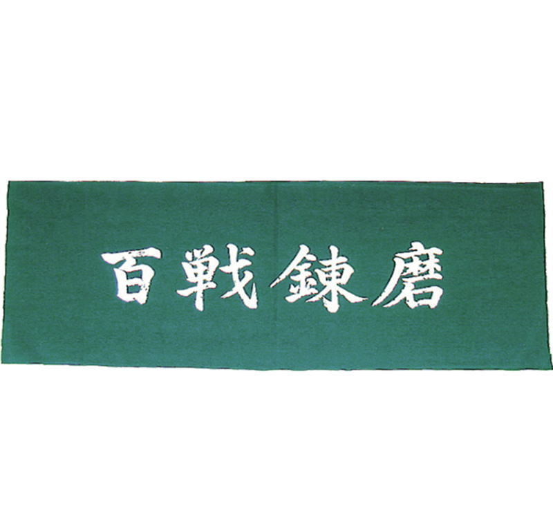 剣道 面手拭 手ぬぐい 百戦錬磨