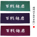 剣道 面手拭 手ぬぐい 百戦錬磨