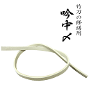 吟中〆 中結い 7mm幅 8mm幅剣道 竹刀 部品 日本製