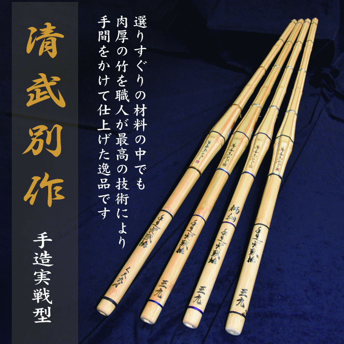 Rakuten - 清武別作 手作り 剣道 竹刀 長崎県製造胴張 先軽 37寸 38寸 39寸