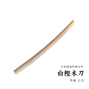 白樫木刀 小刀 54,5cm 平峰 海外製