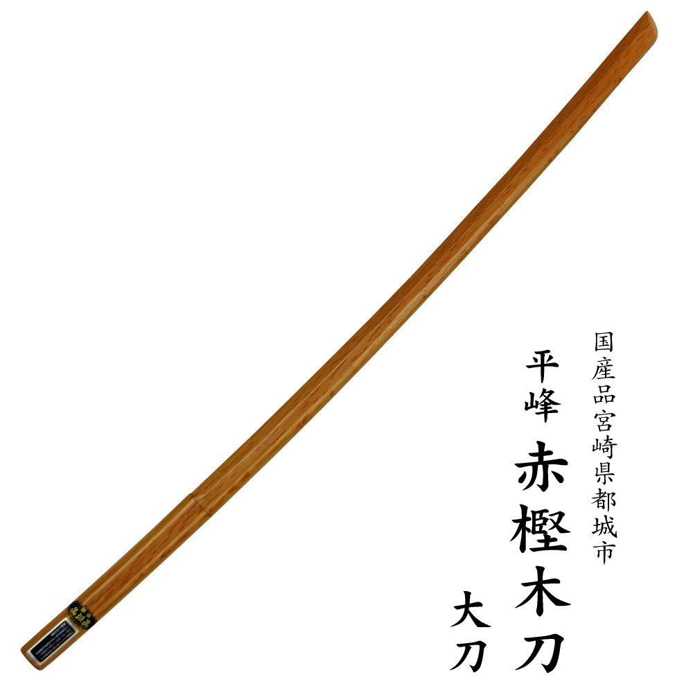 剣道形を行う際にもっともよく使用される赤樫の木刀です。適度な重量で初段の審査から一番よく使われており日本剣道形の習得に最適な木刀です。安心の日本製で宮崎県都城市の伝統木工品です。「平峰」とは形状のことで上部の峰が平べったい形です。 南九州産材の赤樫は特に堅く、昔から船材、柄物、木刀などに使われ品質の良いことで知られています。ご希望の方には柄部分にレーザー刻印による文字入れを1文字につき110円で承りますので文字入れをご希望の方はご購入の際に こちらのページから 合わせてご用命ください。 材質　　赤樫 全長　　101.5cm (3.35尺) 重量　　460g前後 生産　　国産品 宮崎県都城市の伝統木工品 備考　　木製品のため重量・木目・色合いなどに個体差がございます