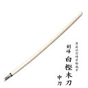 白樫木刀 中刀 91cm 剣峰 日本製受注生産 1〜2ヶ月で...