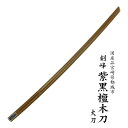 高級品 紫黒檀木刀 贈答用にも喜ばれます大刀13800円 小...
