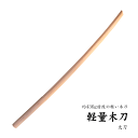 なら樫木刀 ナラ樫木刀 平峰綺麗な木肌 やや軽めの木刀 超おすすめ品