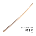 超軽量 桐 木刀 大刀 101,5cm 平峰ほとんど重さを感じない程の軽量木刀剣道 合気道 演舞 殺陣 剣舞送料無料(北海道沖縄県を省く)