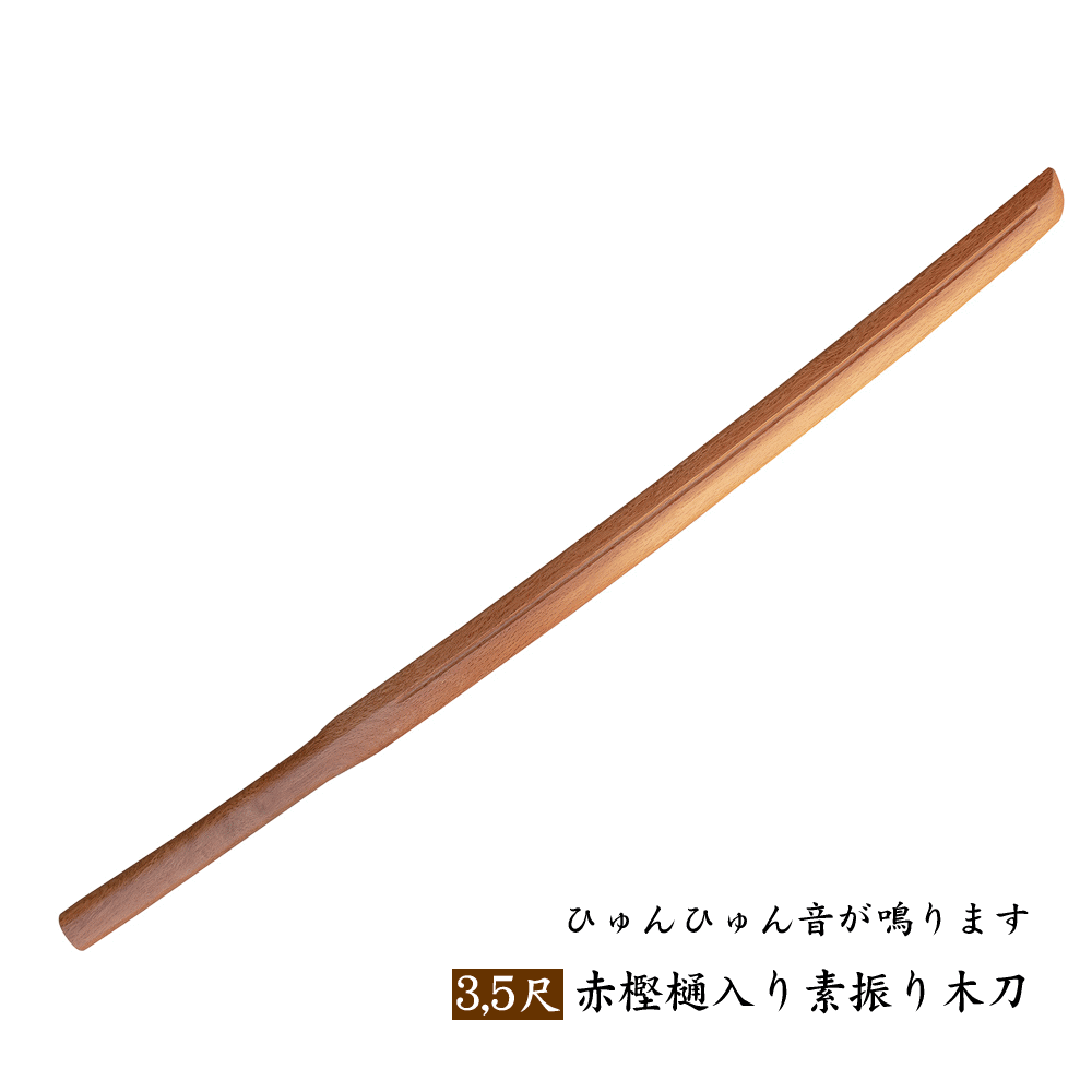 部活や道場以外での自主トレや筋力トレーニングに最適な素振り用木刀です。鎬の部分に樋(ひ)と呼ばれる溝が切ってあり真っすぐに正しい素振りができますとヒュンヒュンと風切音が出るように作られています。素振り用ですので竹刀よりも重くなっています。力強くヒュンヒュンと音を出しながら振れるようになると相当な力が付いた証拠となります。強い踏み込みと強い打突を同時に身に付けるように鍛錬しましょう。あなたの鍛錬にきっとお役に立ちます。 材質　　　赤樫 長さ　　　3,5尺 約105cm 重量　　　約0,8kg 生産　　　海外製 ※重さ・木目・色合いに個体差があります