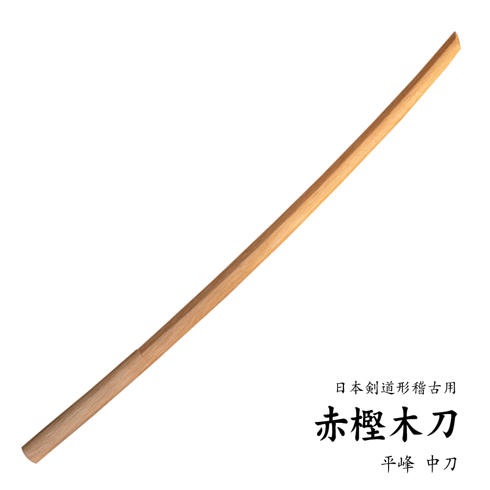 小学生や小柄な中学生で大刀では長すぎで扱いにくい場合はこちらの中刀91cmがお薦めです。剣道形を行う際にもっともよく使用される赤樫の木刀です。適度な重量で初段の審査から一番よく使われており日本剣道形の習得に最適な木刀です。「平峰」とは形状のことで上部の峰が平べったい形です。 ご希望の方には柄部分にレーザー刻印による文字入れを1文字につき110円で承りますので文字入れをご希望の方はご購入の際に こちらのページから 合わせてご用命ください。 材質　　赤樫 全長　　中刀91cm 生産　　海外製 備考　　木製品のため重量・木目・色合いなどに個体差がございます