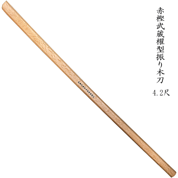 赤樫 武蔵櫂型 4.2尺 振り木刀 筋力鍛錬に送料無料(沖縄県北海道は省く)